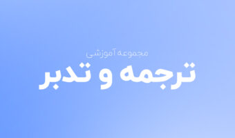 ترجمه و تدبر