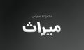 میراث