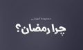 رمضان