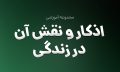 اذکار و نقش آن در زندگی
