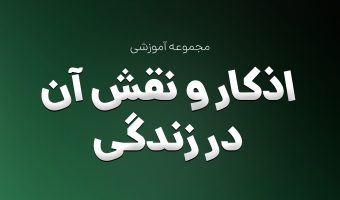 اذکار و نقش آن در زندگی