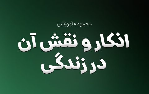 اذکار و نقش آن در زندگی