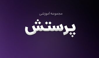 پرستش