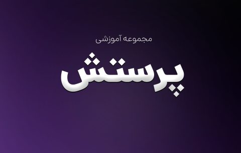 پرستش