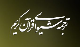 شیوا
