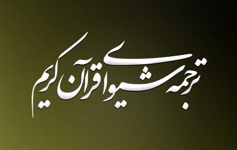 شیوا